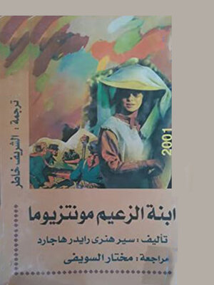 cover image of ابنة الزعيم مونتزيوما